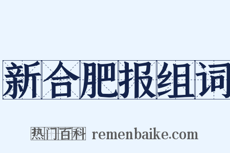 新合肥报组词是什么意思的图片